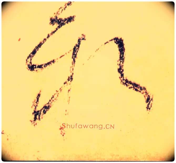 新毛笔草书写法,摘自唐怀素自叙帖