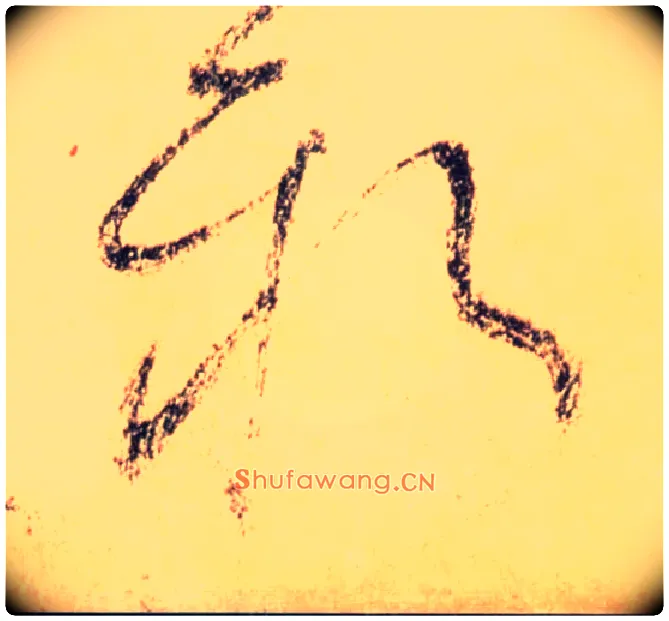 新毛笔草书写法,摘自唐怀素自叙帖