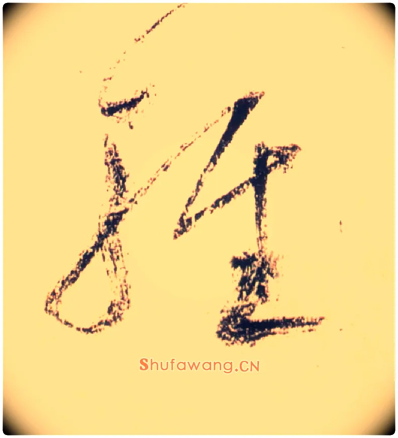 輕毛笔草书写法,摘自唐怀素自叙帖