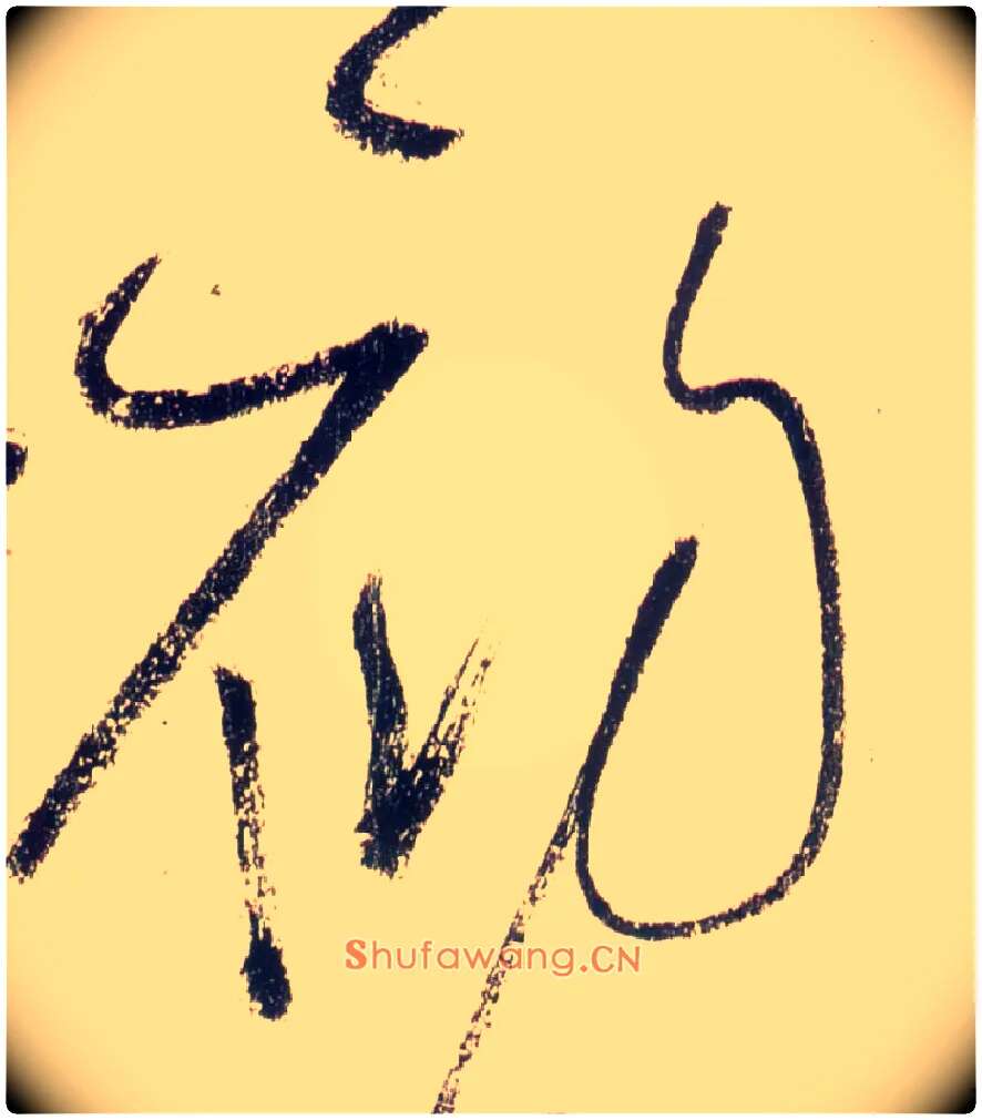 初毛笔草书写法,摘自唐怀素自叙帖