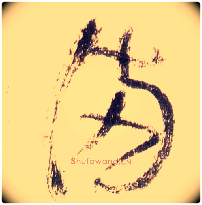 满毛笔草书写法,摘自唐怀素自叙帖