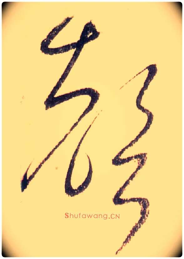 聲毛笔草书写法,摘自唐怀素自叙帖