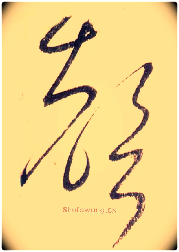 聲毛笔草书写法,摘自唐怀素自叙帖