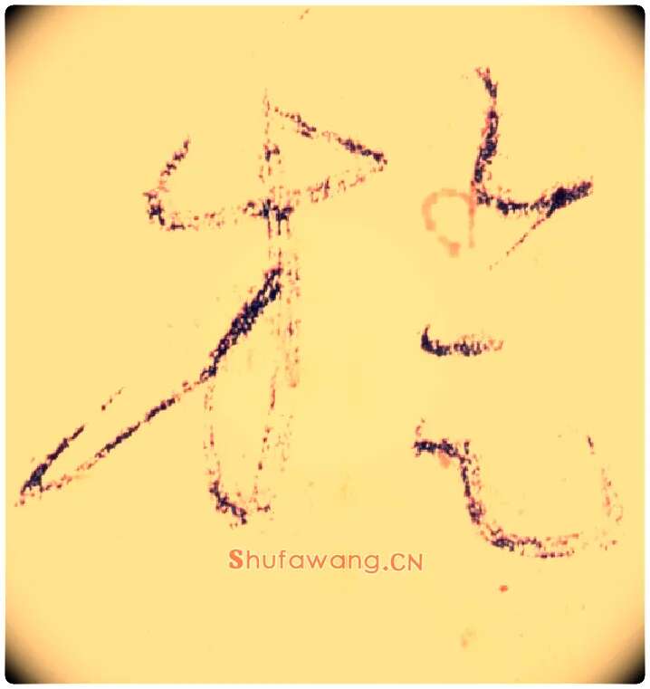 旋毛笔草书写法,摘自唐怀素自叙帖