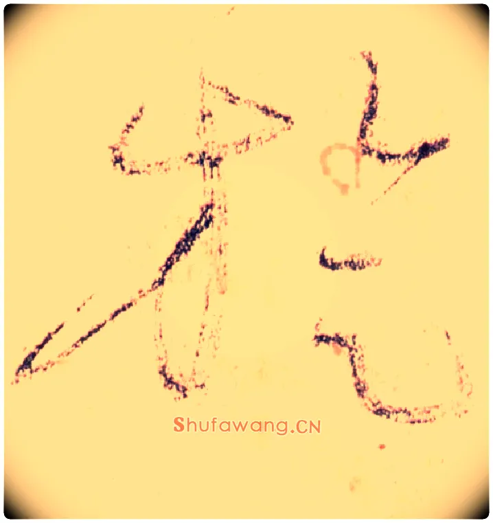 旋毛笔草书写法,摘自唐怀素自叙帖