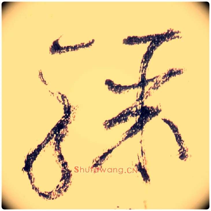 骤毛笔草书写法,摘自唐怀素自叙帖