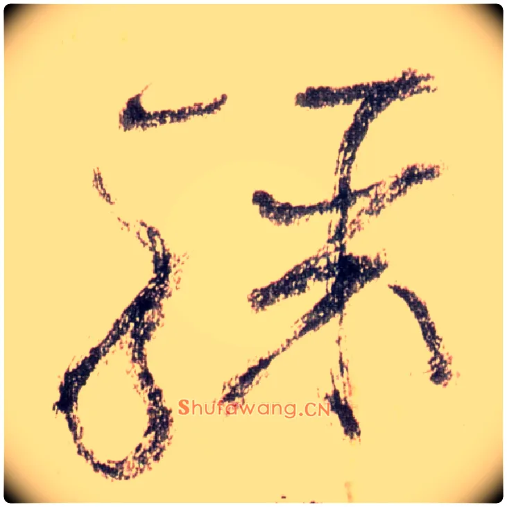 骤毛笔草书写法,摘自唐怀素自叙帖