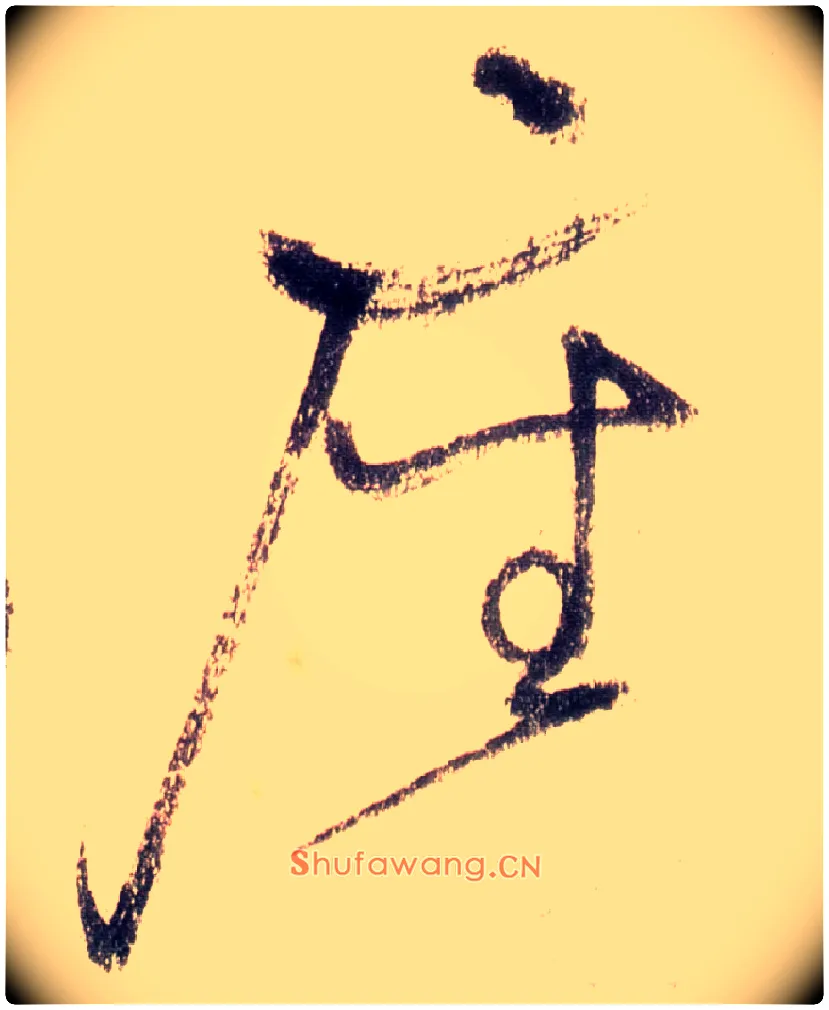 座毛笔草书写法,摘自唐怀素自叙帖