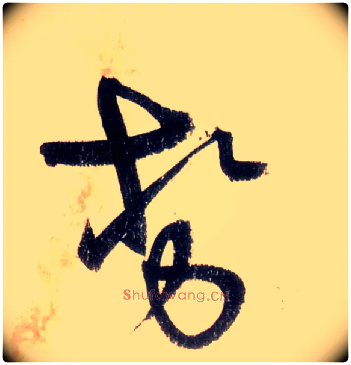 势毛笔草书写法,摘自唐怀素自叙帖
