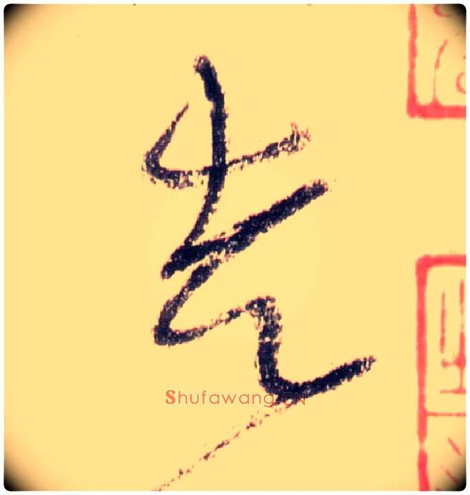 走毛笔草书写法,摘自唐怀素自叙帖