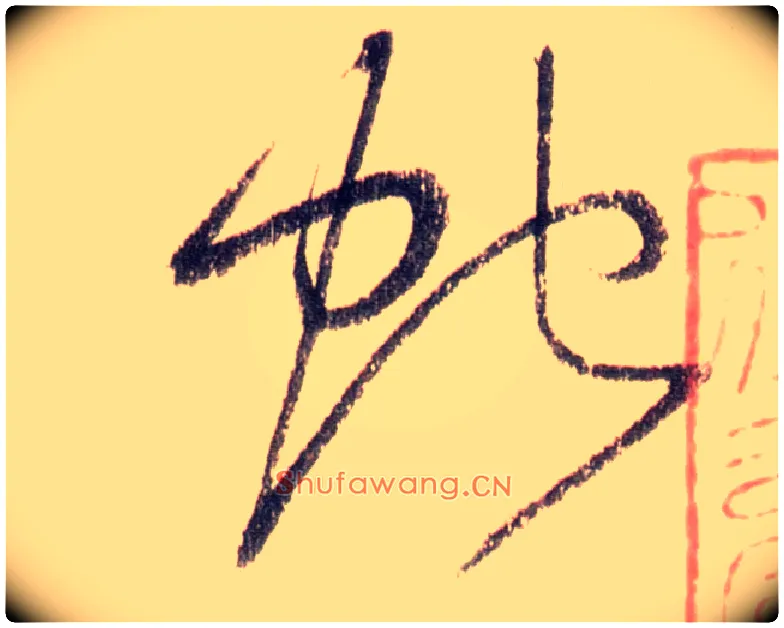 蛇毛笔草书写法,摘自唐怀素自叙帖