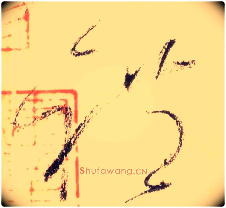 礼毛笔草书写法,摘自唐怀素自叙帖