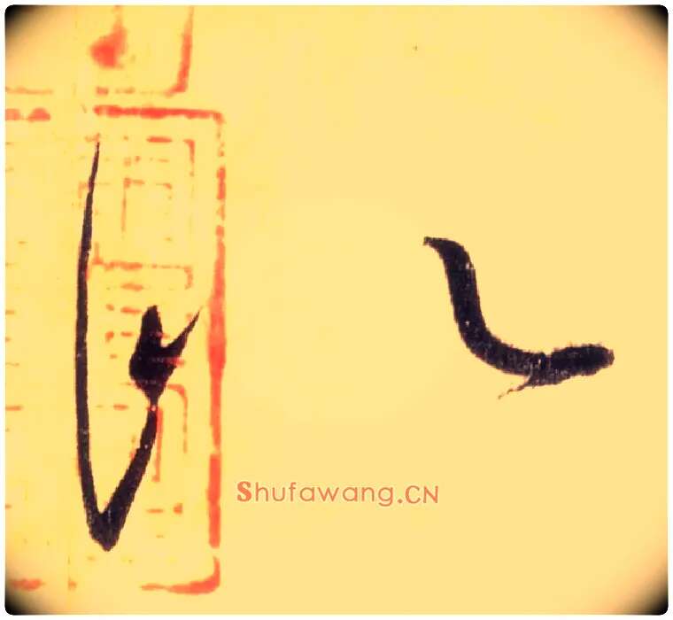 似毛笔草书写法,摘自唐怀素自叙帖
