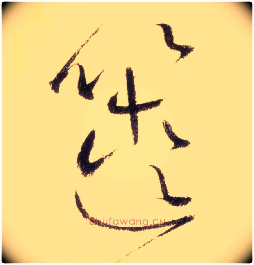 箧毛笔草书写法,摘自唐怀素自叙帖