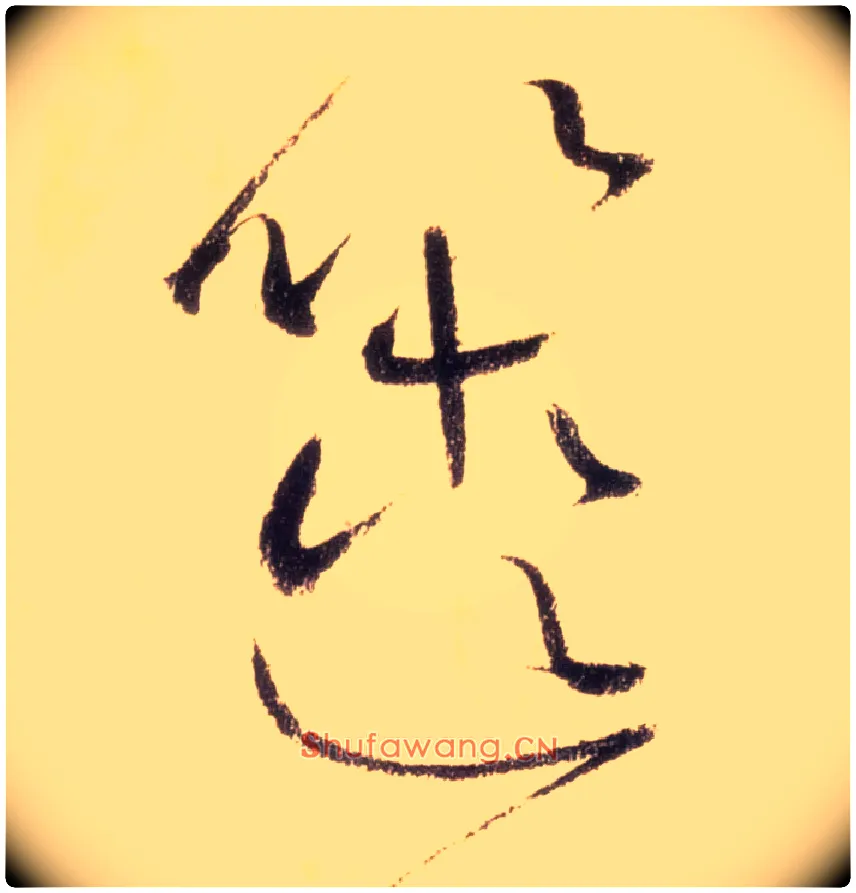 箧毛笔草书写法,摘自唐怀素自叙帖