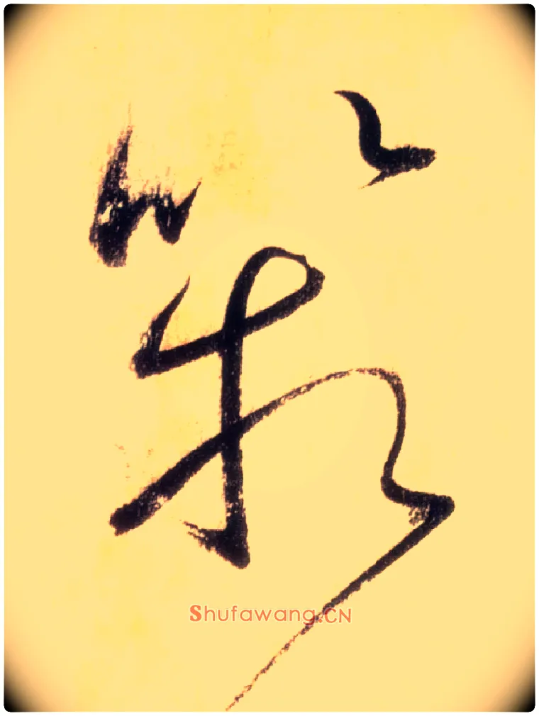 箱毛笔草书写法,摘自唐怀素自叙帖