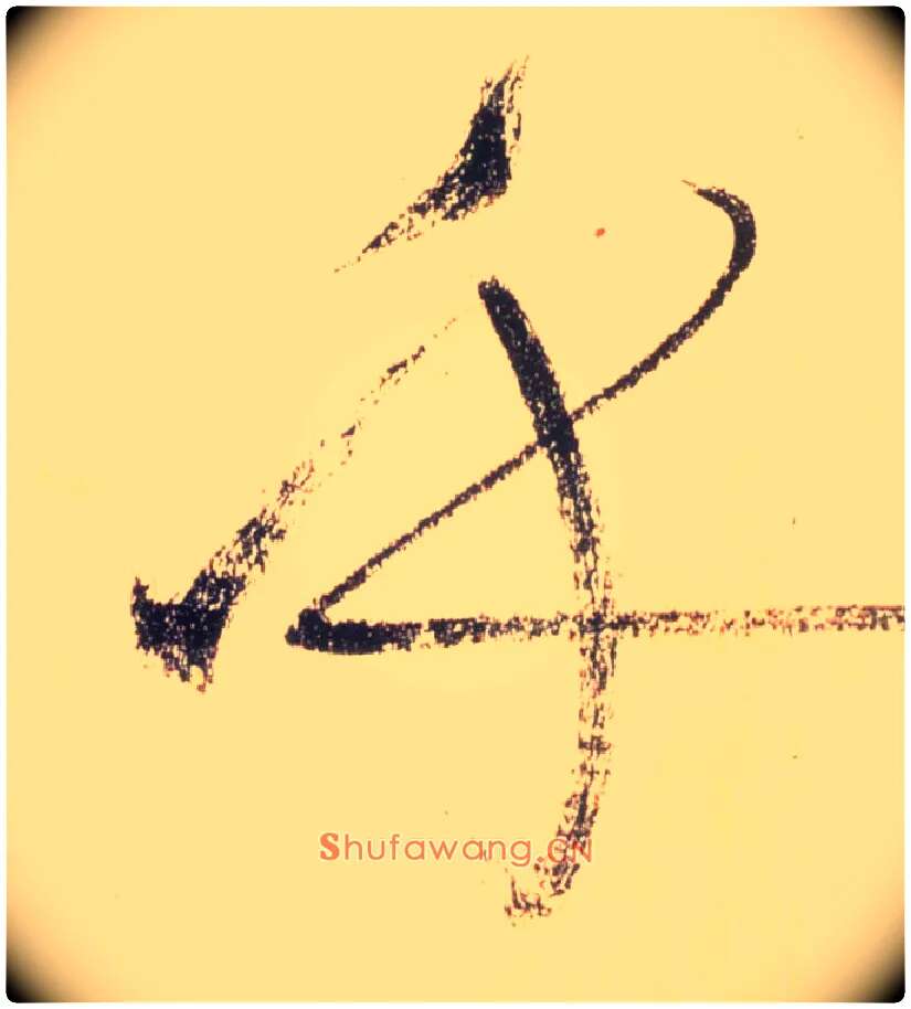 乎毛笔草书写法,摘自唐怀素自叙帖