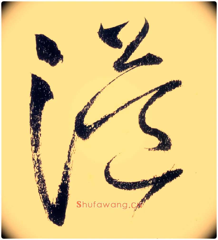 溢毛笔草书写法,摘自唐怀素自叙帖