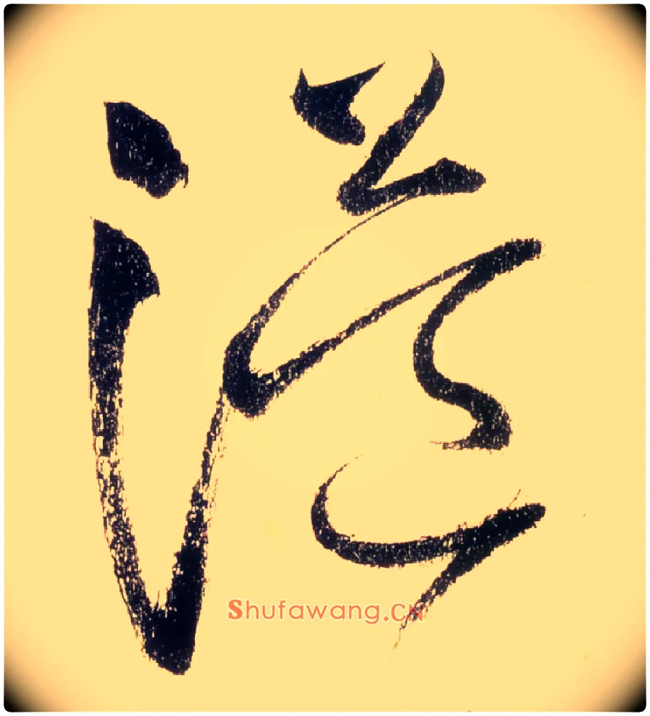 溢毛笔草书写法,摘自唐怀素自叙帖