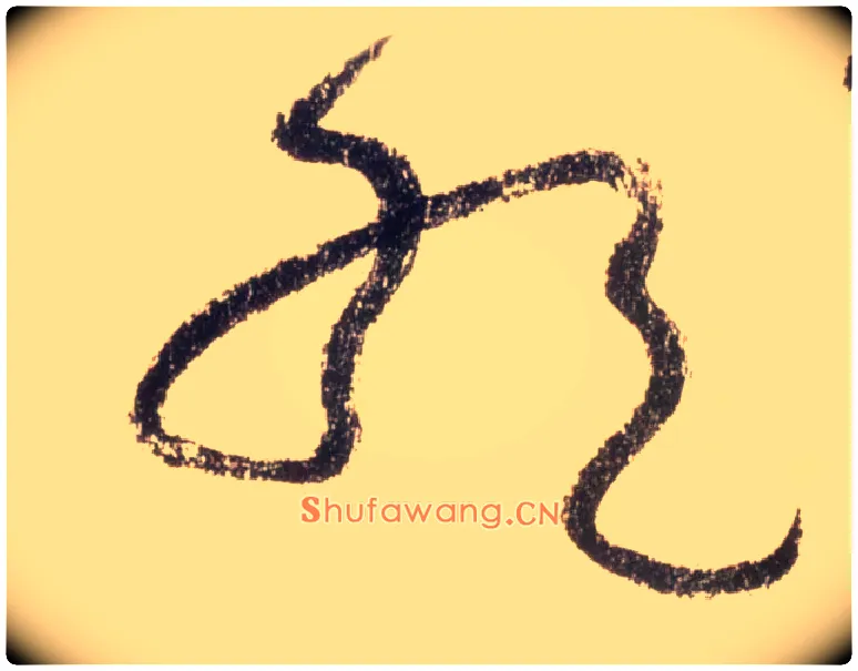 绝毛笔草书写法,摘自唐怀素自叙帖