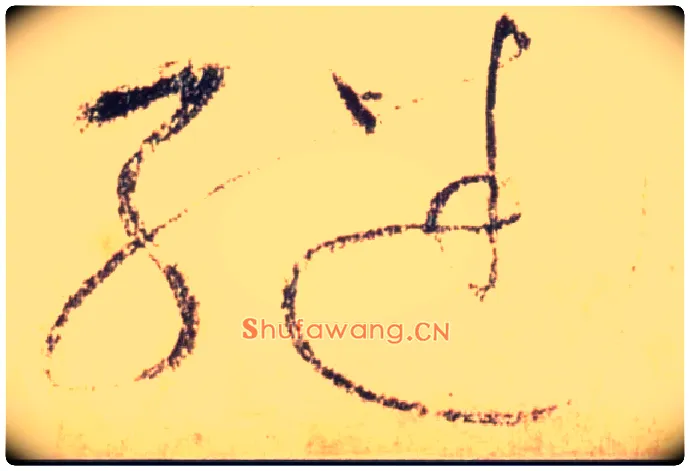 继毛笔草书写法,摘自唐怀素自叙帖