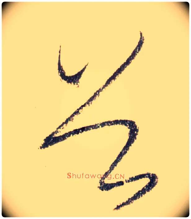 首毛笔草书写法,摘自唐怀素自叙帖