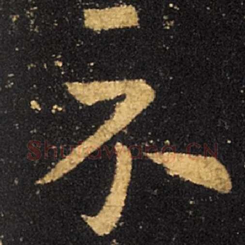 王羲之毛笔草书示字的写法,摘自王羲之书法作品十七帖