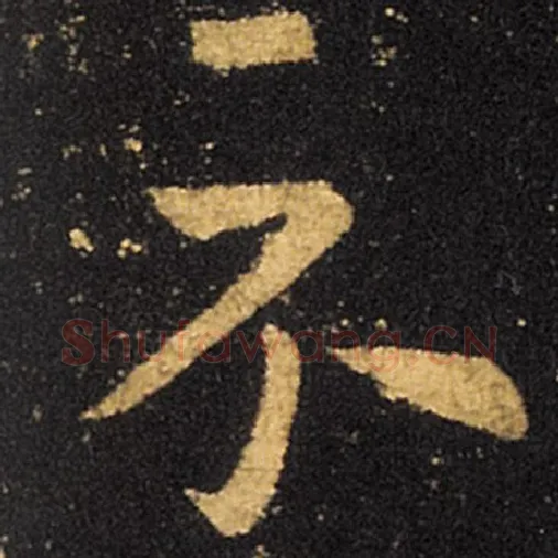 王羲之毛笔草书示字的写法,摘自王羲之书法作品十七帖