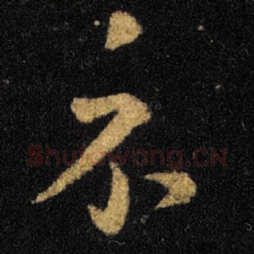 王羲之毛笔草书示字的写法,摘自王羲之书法作品十七帖