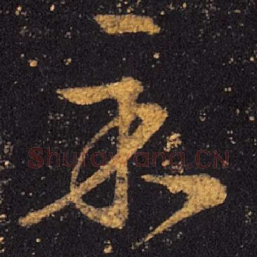 王羲之毛笔草书示字的写法,摘自王羲之书法作品十七帖