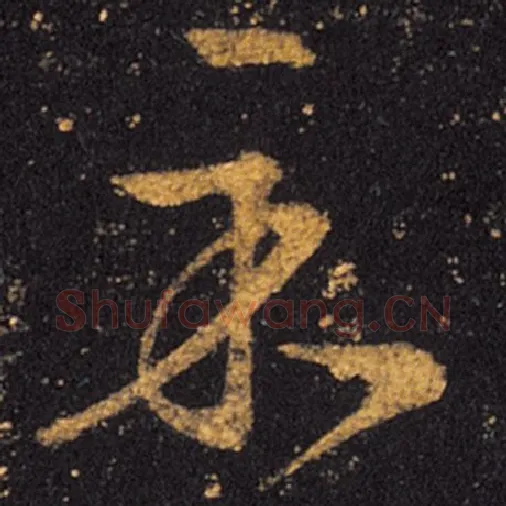王羲之毛笔草书示字的写法,摘自王羲之书法作品十七帖