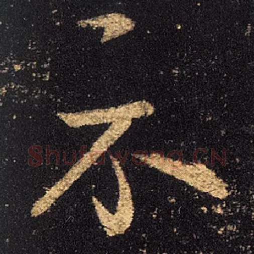 王羲之毛笔草书示字的写法,摘自王羲之书法作品十七帖