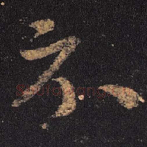 王羲之毛笔草书示字的写法,摘自王羲之书法作品十七帖