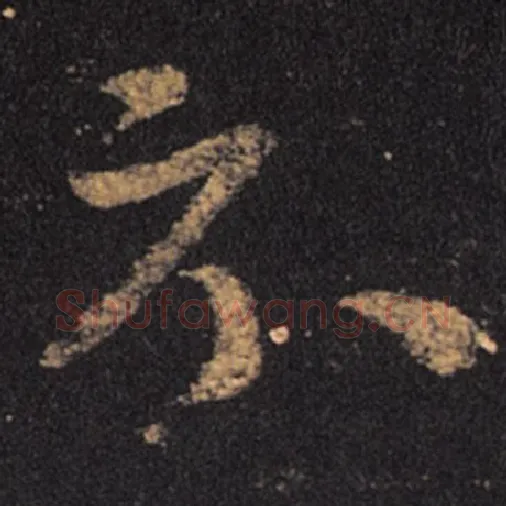 王羲之毛笔草书示字的写法,摘自王羲之书法作品十七帖