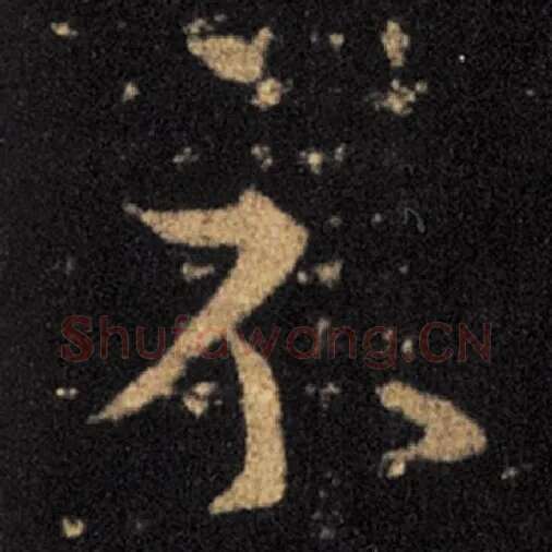 王羲之毛笔草书示字的写法,摘自王羲之书法作品十七帖