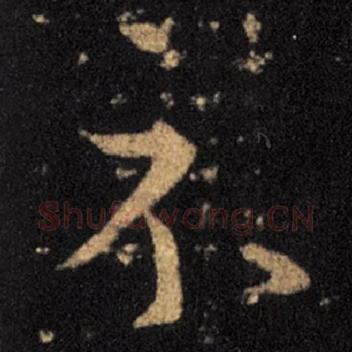 王羲之毛笔草书示字的写法,摘自王羲之书法作品十七帖