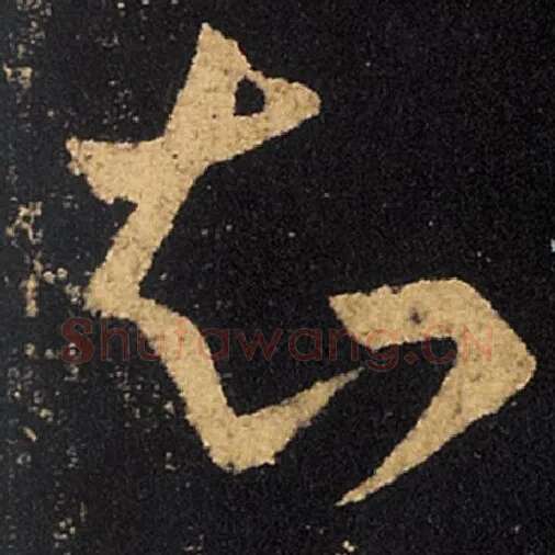 王羲之毛笔草书知字的写法,摘自王羲之书法作品十七帖