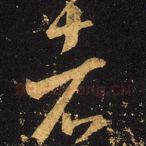 王羲之毛笔草书者字的写法,摘自王羲之书法作品十七帖