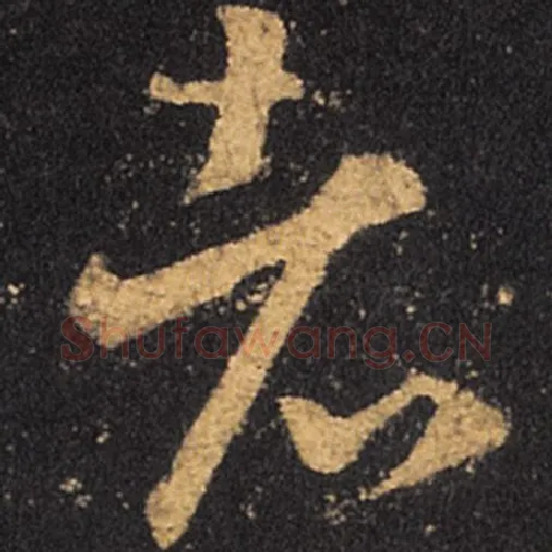 王羲之毛笔草书者字的写法,摘自王羲之书法作品十七帖