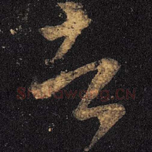 王羲之毛笔草书者字的写法,摘自王羲之书法作品十七帖