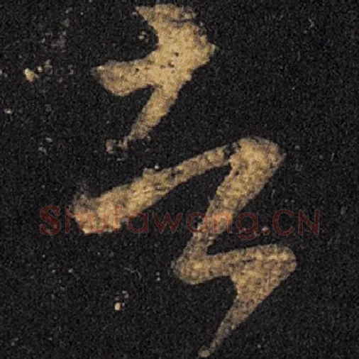 王羲之毛笔草书者字的写法,摘自王羲之书法作品十七帖