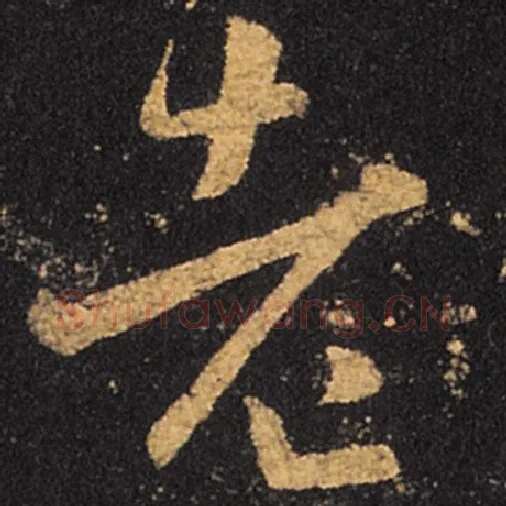 王羲之毛笔草书老字的写法,摘自王羲之书法作品十七帖