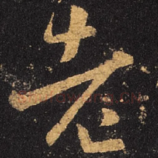 王羲之毛笔草书老字的写法,摘自王羲之书法作品十七帖