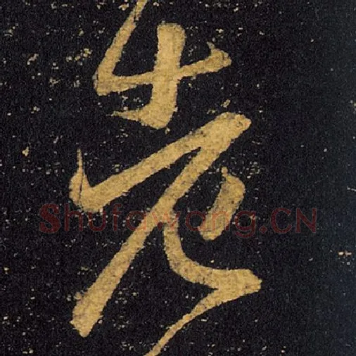 王羲之毛笔草书老字的写法,摘自王羲之书法作品十七帖
