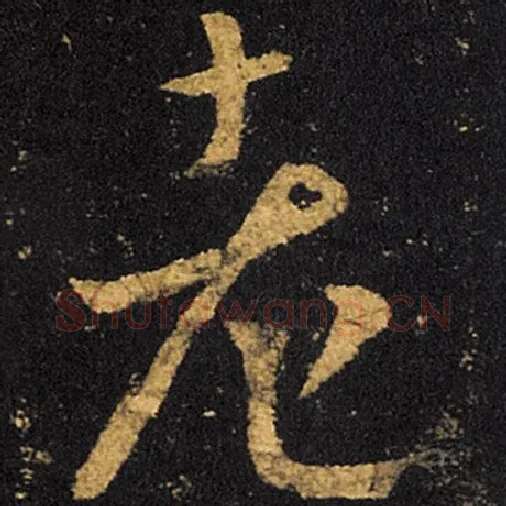王羲之毛笔草书老字的写法,摘自王羲之书法作品十七帖