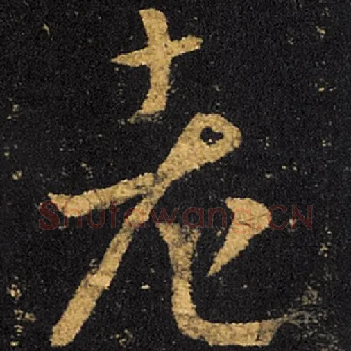 王羲之毛笔草书老字的写法,摘自王羲之书法作品十七帖