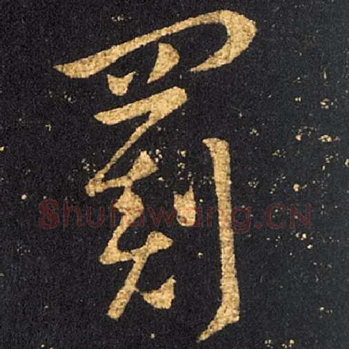 王羲之毛笔草书罽字的写法,摘自王羲之书法作品十七帖