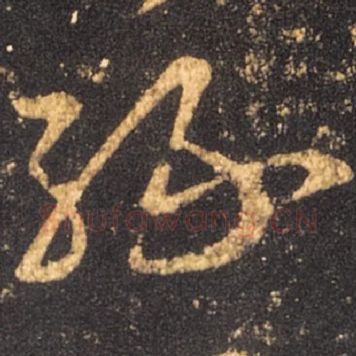 王羲之毛笔草书缘字的写法,摘自王羲之书法作品十七帖