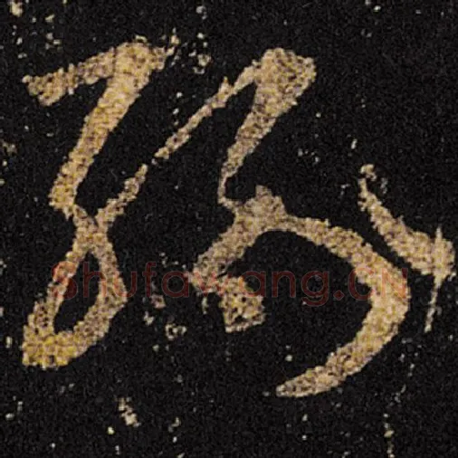 王羲之毛笔草书缘字的写法,摘自王羲之书法作品十七帖