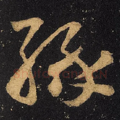 王羲之毛笔草书缘字的写法,摘自王羲之书法作品十七帖